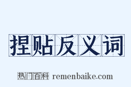 捏贴反义词是什么意思的图片